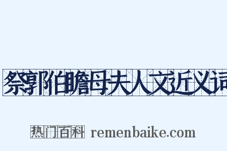 祭郭伯瞻母夫人文近义词是什么意思的图片